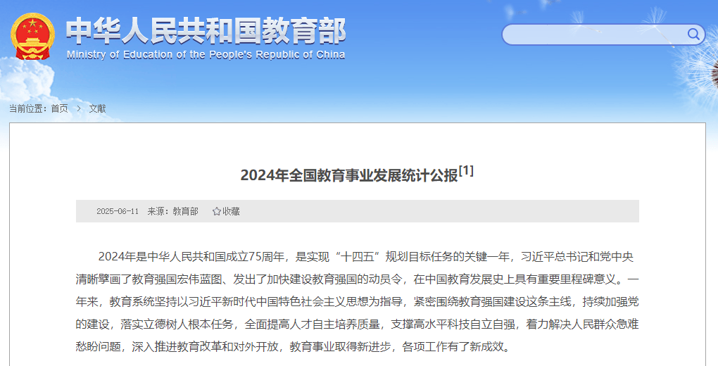 教育资讯｜教育部发布《2024年全国教育事业发展统计公报》