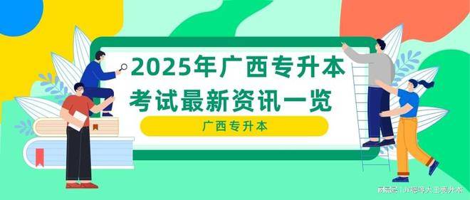 2025年广西专升本考试最新资讯一览