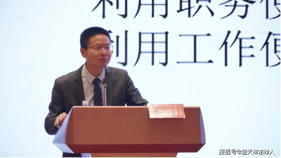 资讯┃蓝天彬律师参加职务犯罪辩护论坛，分享渎职犯罪辩护难点与重点