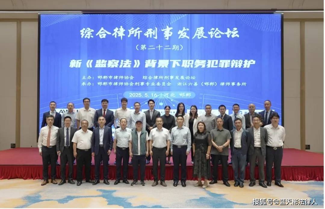 资讯┃蓝天彬律师参加职务犯罪辩护论坛，分享渎职犯罪辩护难点与重点