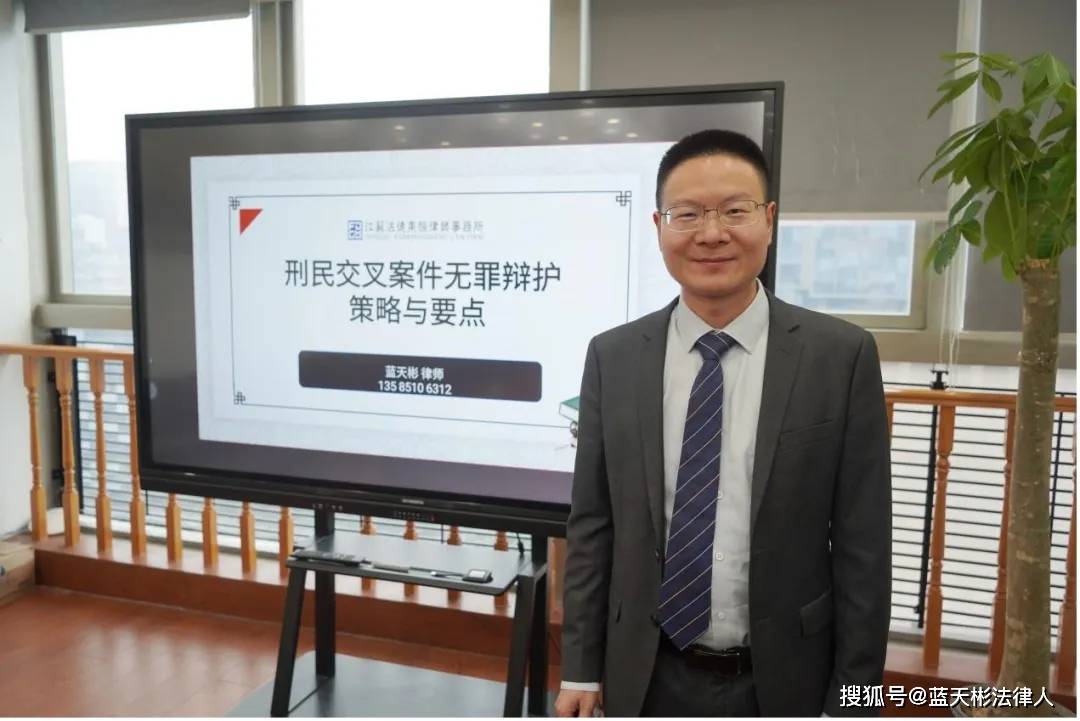 资讯┃蓝天彬律师在南京分享刑民交叉案件无罪辩护的策略与要点