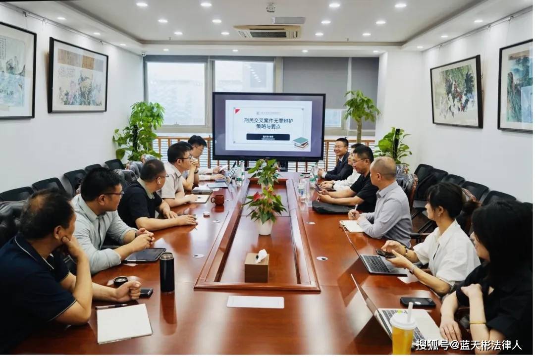 资讯┃蓝天彬律师在南京分享刑民交叉案件无罪辩护的策略与要点