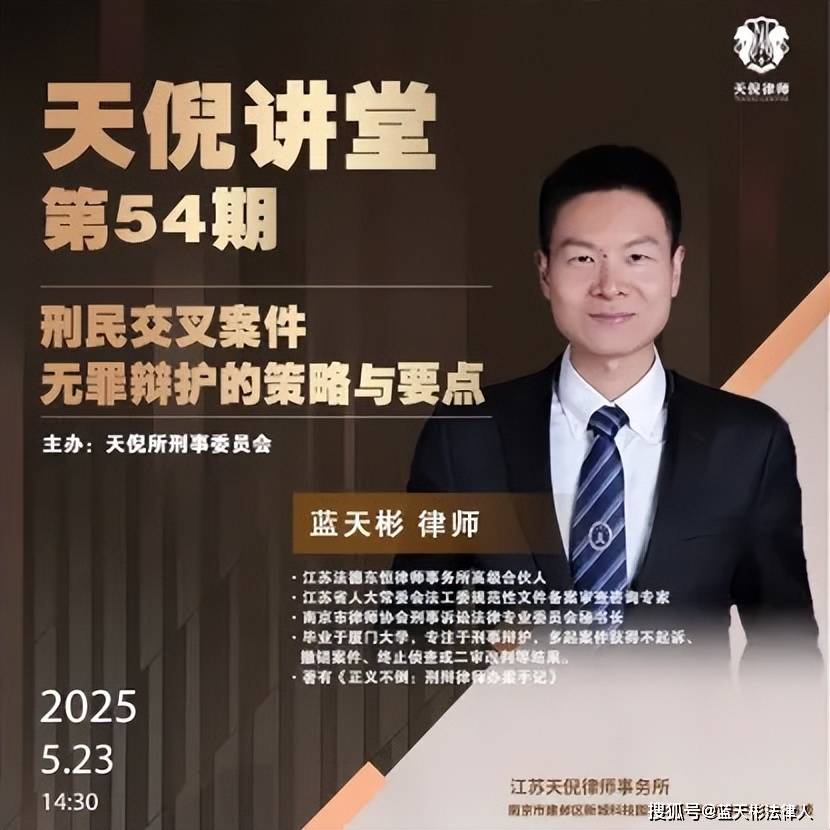 资讯┃蓝天彬律师在南京分享刑民交叉案件无罪辩护的策略与要点