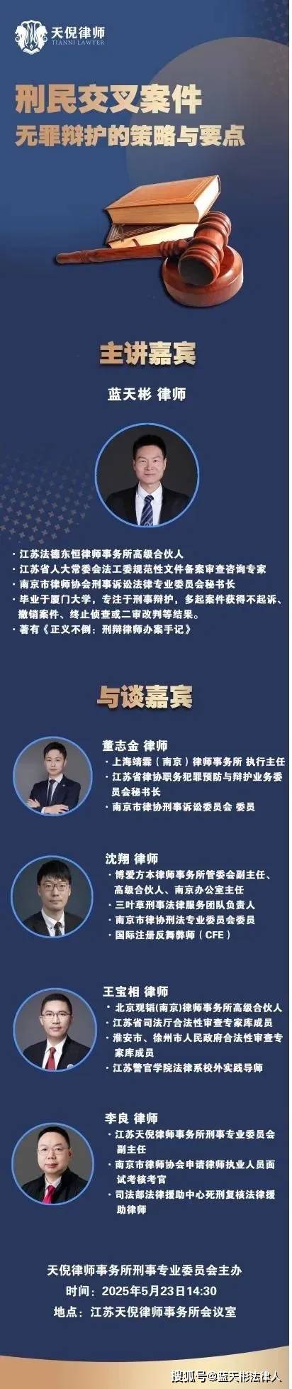 资讯┃蓝天彬律师在南京分享刑民交叉案件无罪辩护的策略与要点