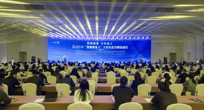 协会资讯 | 数据赋能 乘数而上——2025年“数据要素×”大赛北京分赛正式启动