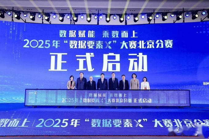 协会资讯 | 数据赋能 乘数而上——2025年“数据要素×”大赛北京分赛正式启动