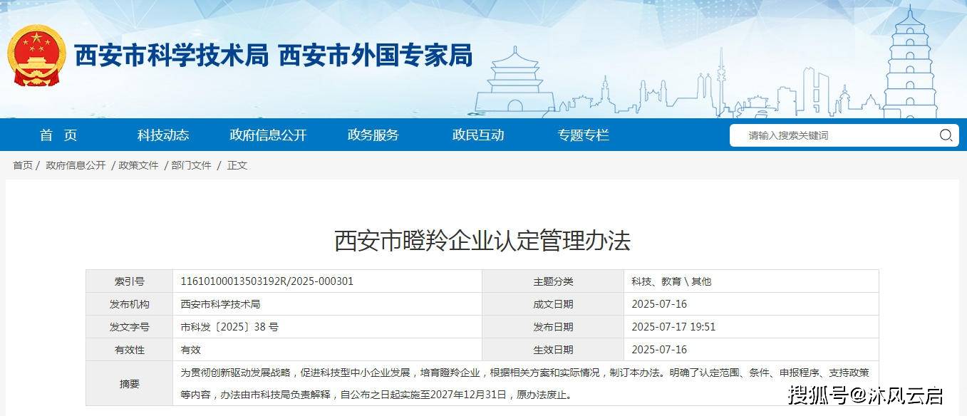 [政策资讯] 西安市瞪羚企业认定管理办法
