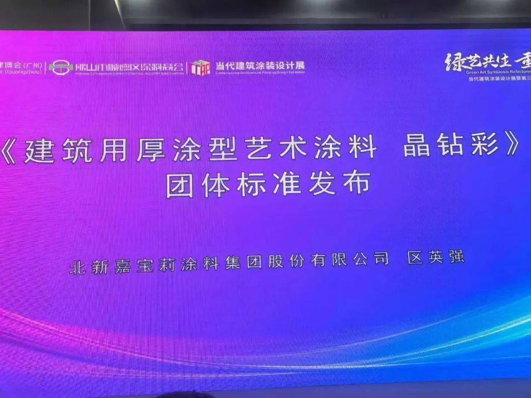 【资讯】填补国内空白！嘉宝莉牵头制定晶钻彩团体标准发布