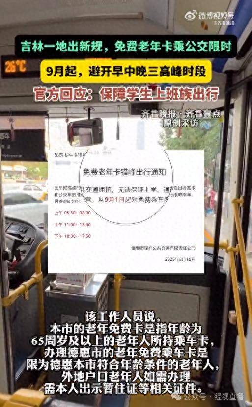 吉林一地将对老年卡实行限时乘车?官方回应:老人错峰出行,保障学生上班族出行