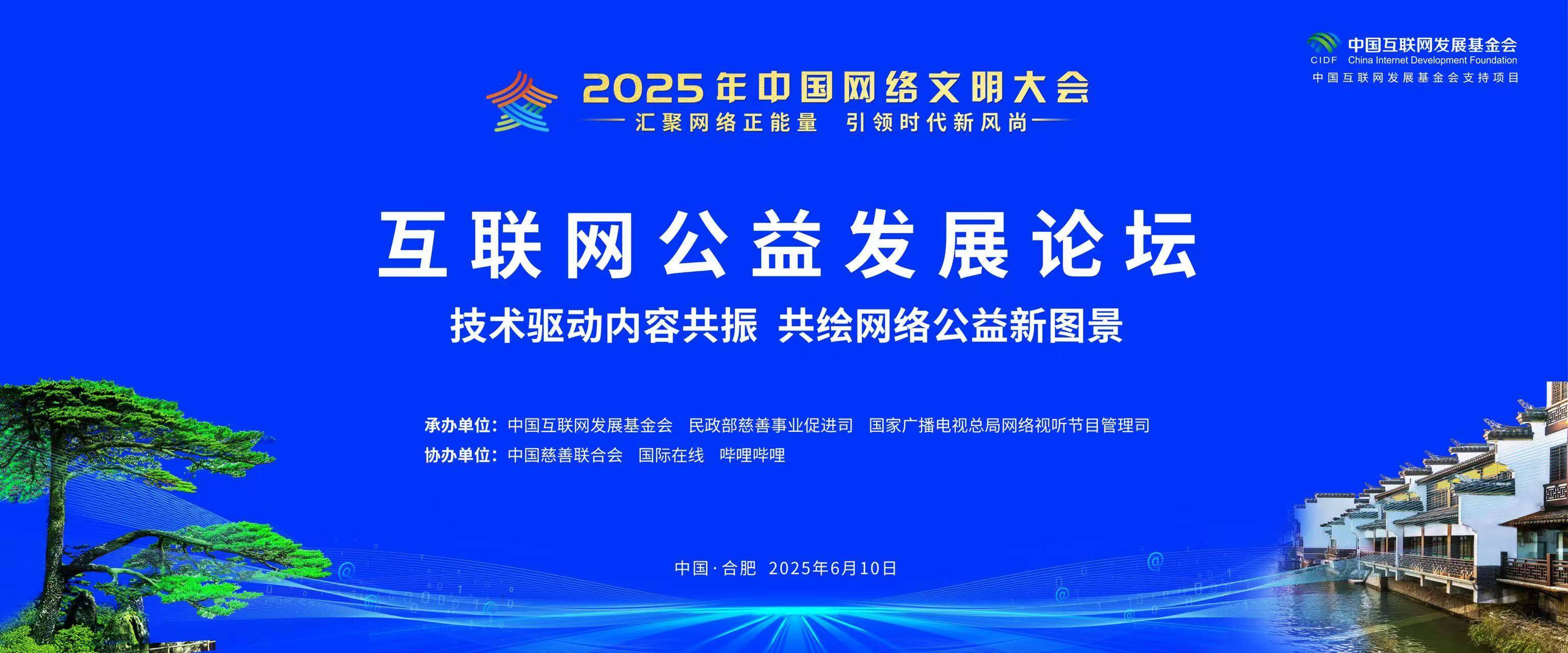 2025年中国网络文明大会互联网公益发展论坛即将启幕