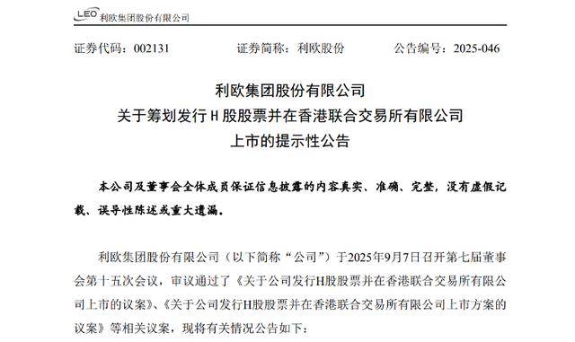 海量财经丨利欧股份拟赴港上市 利润受理想汽车股票影响大