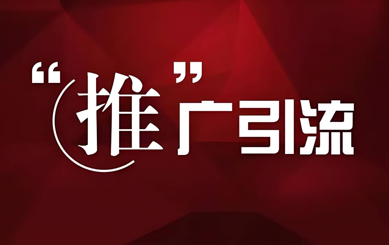 引流推广是什么意思?引流该怎么做