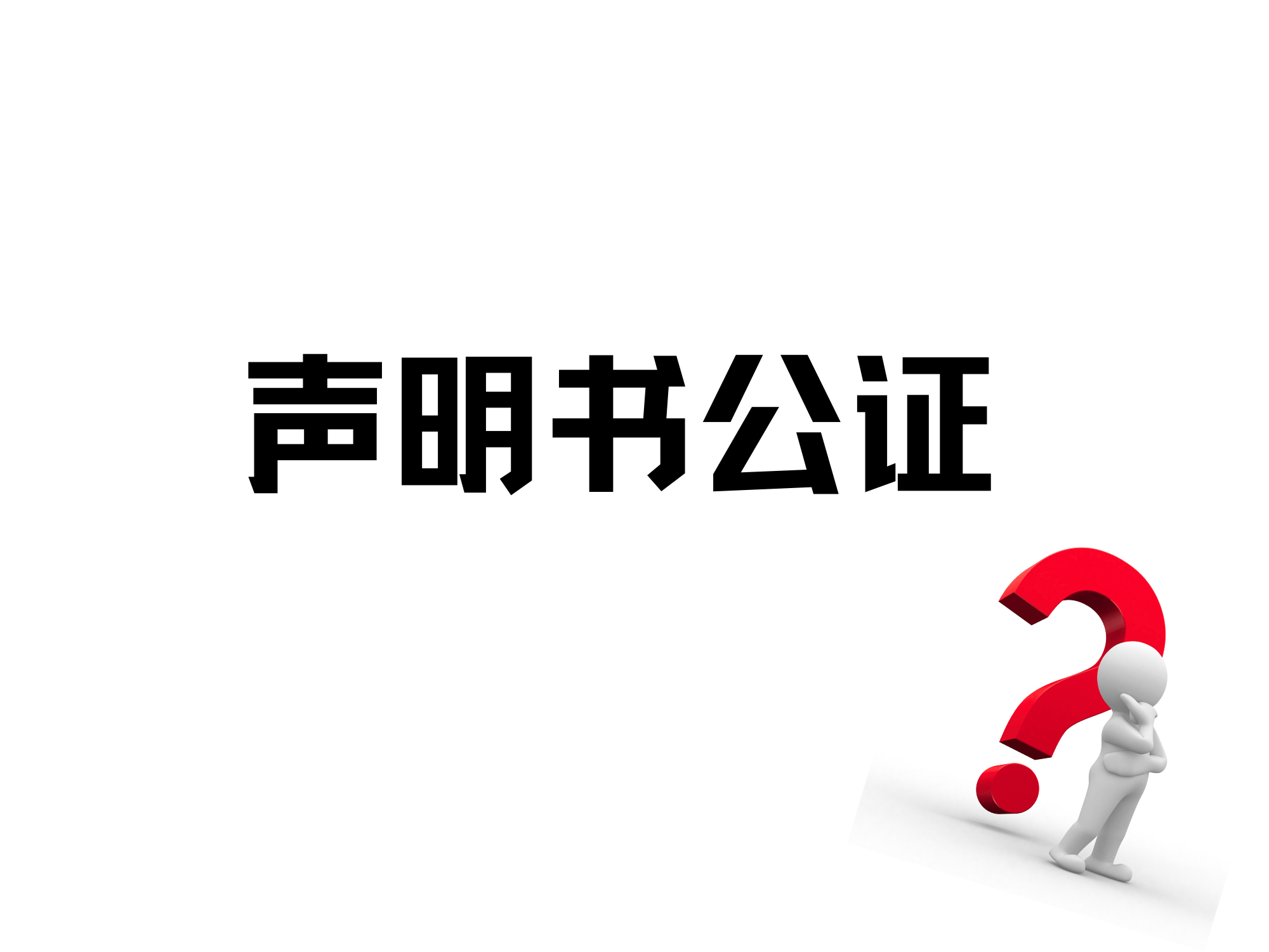 声明公证是什么意思？通常什么需要做声明？