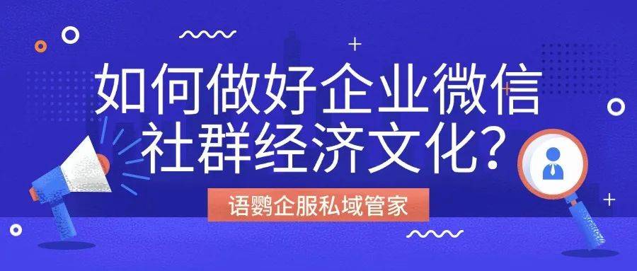 社群经济是什么意思?如何做好企业微信社群经济文化?