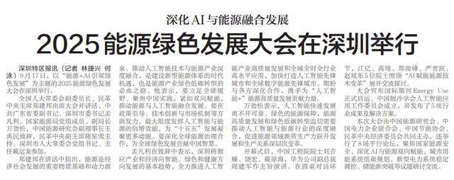 【深圳特区报】深化AI与能源融合发展 2025能源绿色发展大会在深圳举行