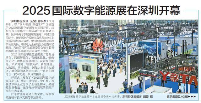 【深圳特区报】2025国际数字能源展在深圳开幕