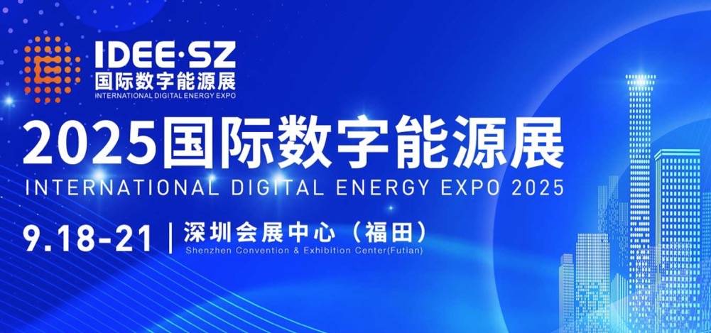 如何参展国际能源展?2025深圳国际数字能源展(全球能源论坛简介)