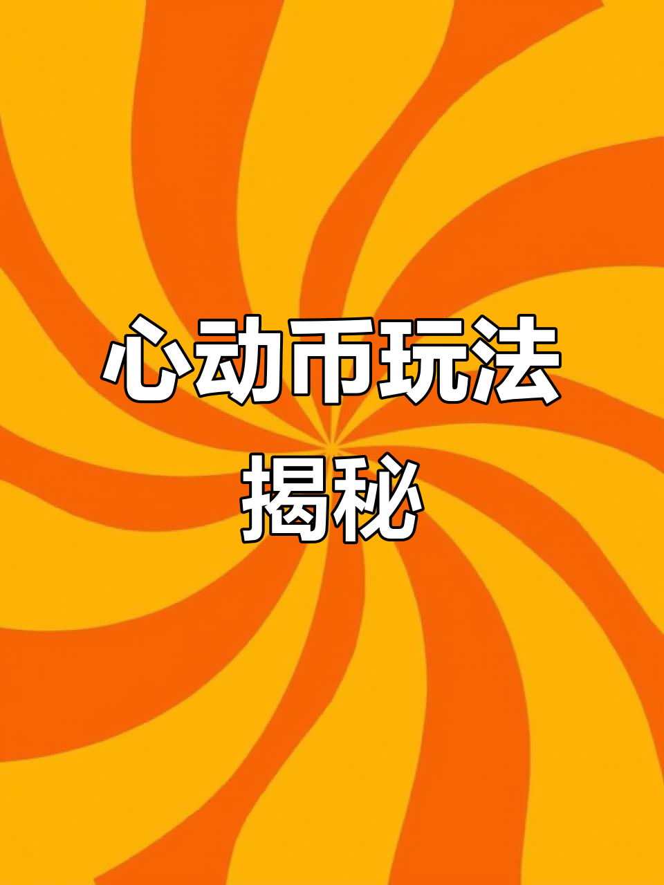 如何玩转虚拟币(如何玩转虚拟币交易)